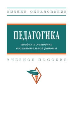 Педагогика: теория и методика воспитательной работы, Валентина Рындак