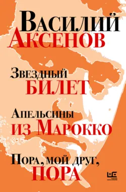 Звездный билет. Апельсины из Марокко. Пора, мой друг, пора - Василий Аксенов