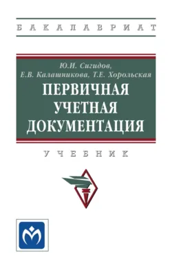 Первичная учетная документация, Юрий Сигидов