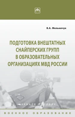 Подготовка внештатных снайперских групп в образовательных организациях МВД России, Виктор Мельничук