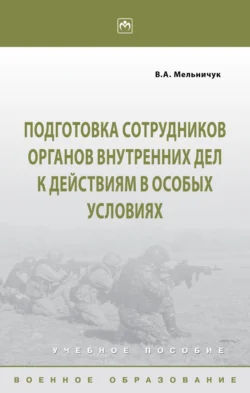 Подготовка сотрудников органов внутренних дел к действиям в особых условиях, Виктор Мельничук