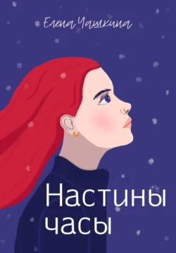 Настины часы, Елена Чашкина