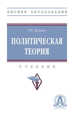 Политическая теория: Учебник, Рашид Мухаев