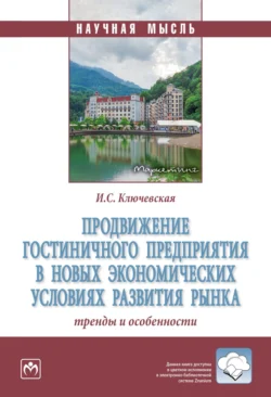 Продвижение гостиничного предприятия в новых экономических условиях развития рынка: тренды и особенности Ирина Ключевская
