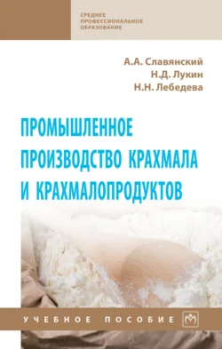 Промышленное производство крахмала и крахмалопродуктов, Анатолий Славянский