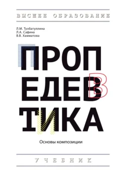 Пропедевтика (основы композиции), Людмила Сафина