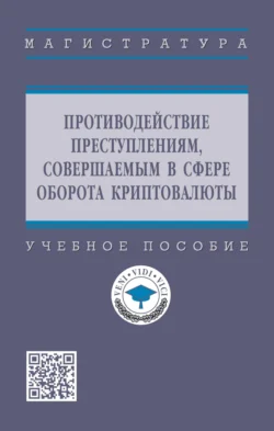 Противодействие преступлениям, совершаемым в сфере оборота криптовалюты, Евгений Русскевич