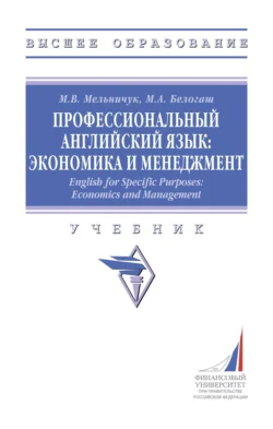 Профессиональный английский язык: экономика и менеджмент, Марина Мельничук