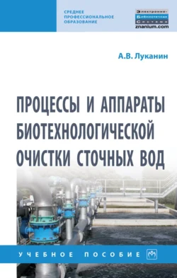 Процессы и аппараты биотехнологической очистки сточных вод, Александр Луканин