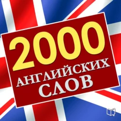 2000 английских слов - Марк Кендал 2000 английских слов - Марк Кендал