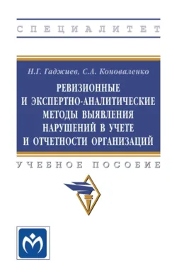 Ревизионные и экспертно-аналитические методы выявления нарушений в учете и отчетности организаций, Назирхан Гаджиев