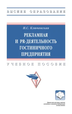 Рекламная и PR-деятельность гостиничного предприятия, Ирина Ключевская