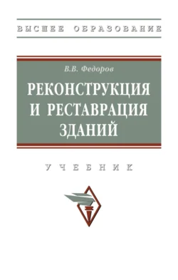 Реконструкция и реставрация зданий, Виктор Федоров