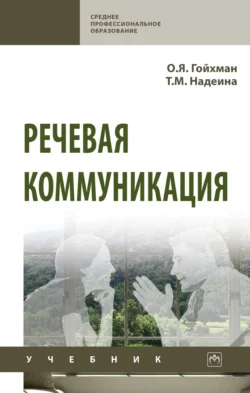 Речевая коммуникация, Оскар Гойхман