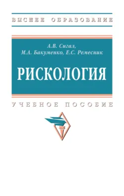 Рискология, Анатолий Сигал
