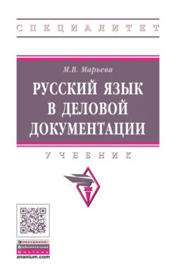 Русский язык в деловой документации, Майя Марьева