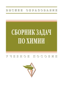 Сборник задач по химии Наталья Багнавец и Инна Дмитревская