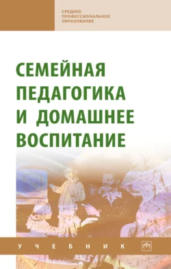 Семейная педагогика и домашнее воспитание, Валентина Сергеева