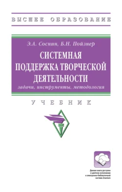 Системная поддержка творческой деятельности: задачи, инструменты, методология, Борис Пойзнер