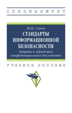 Стандарты информационной безопасности. Защита и обработка конфиденциальных документов, Юрий Сычев
