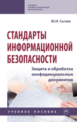 Стандарты информационной безопасности. Защита и обработка конфиденциальных документов, Юрий Сычев