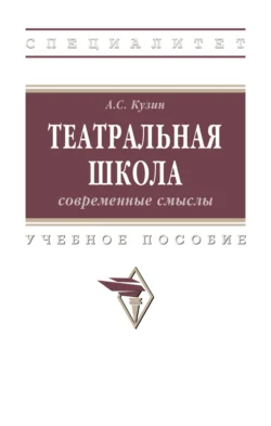 Театральная школа: современные смыслы, Александр Кузин