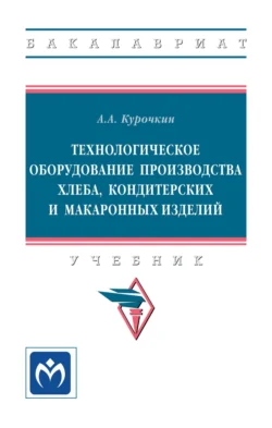 Технологическое оборудование производства хлеба, кондитерских и макаронных изделий, Анатолий Курочкин