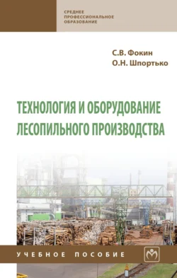 Технология и оборудование лесопильного производства, Сергей Фокин