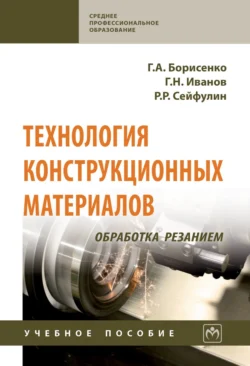 Технология конструкционных материалов. Обработка резанием, Галина Борисенко