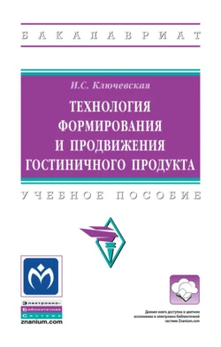 Технология формирования и продвижения гостиничного продукта, Ирина Ключевская