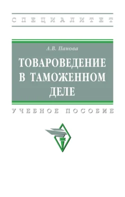 Товароведение в таможенном деле, Анна Панова
