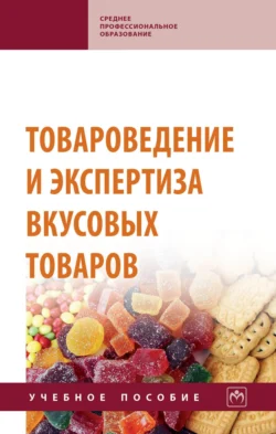 Товароведение и экспертиза вкусовых товаров, Тамара Иванова