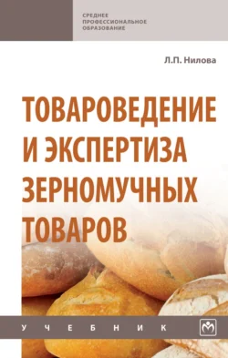 Товароведение и экспертиза зерномучных товаров, Людмила Нилова
