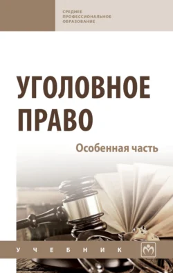 Уголовное право. Особенная часть, Василий Некрасов