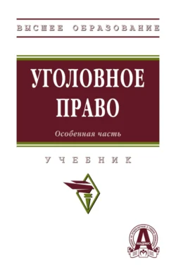 Уголовное право. Особенная часть, Василий Некрасов