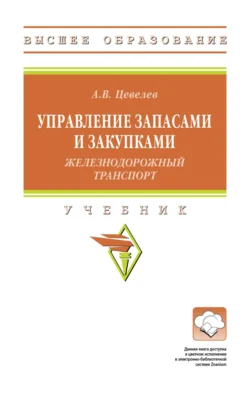 Управление запасами и закупками (железнодорожный транспорт), Александр Цевелев