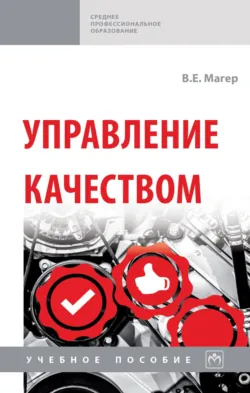 Управление качеством, Владимир Магер