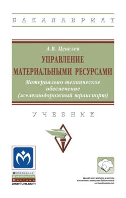 Управление материальными ресурсами. Материально-техническое обеспечение (железнодорожный транспорт), Александр Цевелев