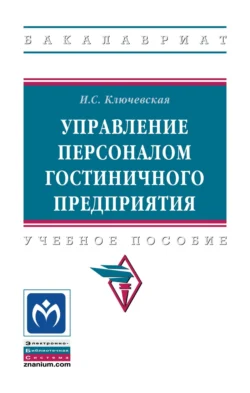 Управление персоналом гостиничного предприятия, Ирина Ключевская
