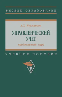 Управленческий учет (продвинутый курс), Алия Курманова