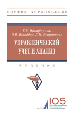 Управленческий учет и анализ, Людмила Куприянова