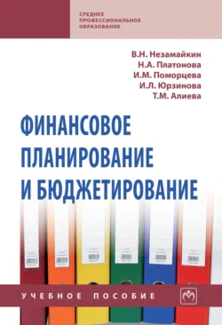Финансовое планирование и бюджетирование: Учебное пособие, Валерий Незамайкин