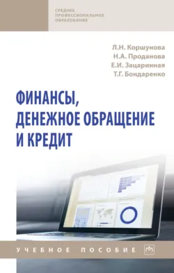 Финансы, денежное обращение и кредит, Наталья Проданова