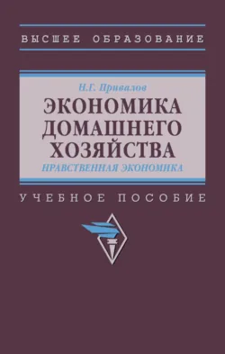 Экономика домашнего хозяйства. Нравственная экономика - Николай Привалов