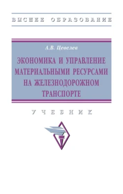 Экономика и управление материальными ресурсами на железнодорожном транспорте Александр Цевелев