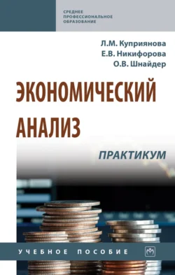 Экономический анализ. Практикум, Людмила Куприянова