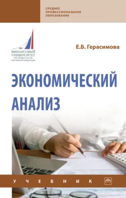 Экономический анализ, Елена Герасимова