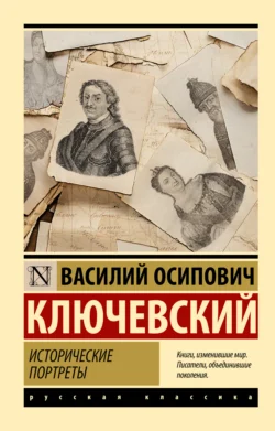 Исторические портреты, Василий Ключевский