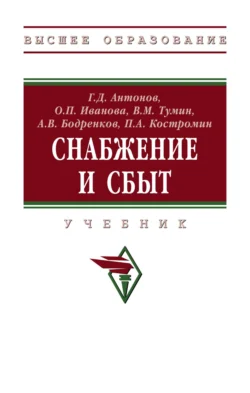 Снабжение и сбыт: Учебник Валерий Тумин и Ольга Иванова