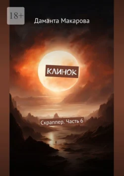 Клинок. Скраппер. Часть 6, Даманта Макарова